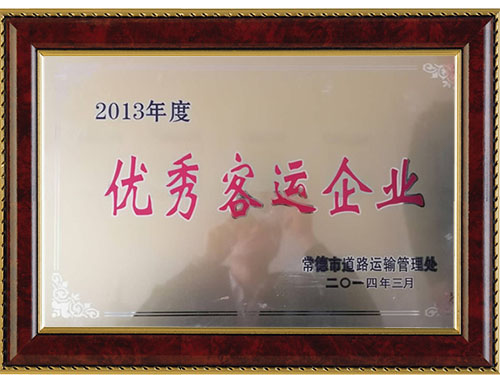 2013年度優(yōu)秀客運(yùn)企業(yè)